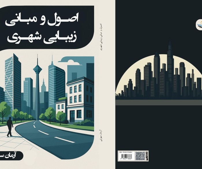 کتاب اصول و مبانی زیبایی شهری