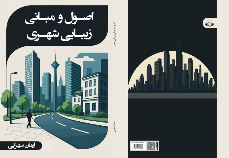 کتاب اصول و مبانی زیبایی شهری