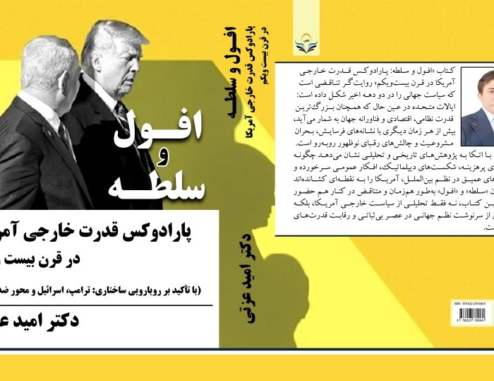 کتاب افول و سلطه پارادوکس قدرت خارجی آمریکا در قرن بیست‌ویکم (با تأکید بر رویارویی ساختاری: ترامپ، اسرائیل و محور ضدایرانی)