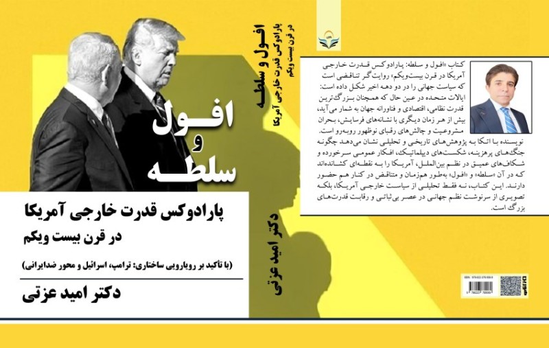 کتاب افول و سلطه پارادوکس قدرت خارجی آمریکا در قرن بیست‌ویکم (با تأکید بر رویارویی ساختاری: ترامپ، اسرائیل و محور ضدایرانی)
