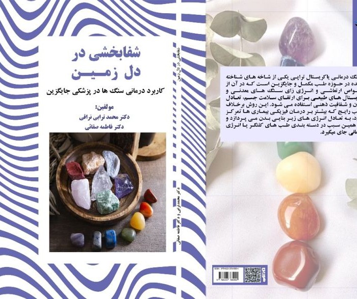 کتاب شفابخشی ‏در ‏دل ‏زمین  ‏کاربرد ‏درمانی ‏سنگ‌ها ‏در ‏پزشکی ‏جایگزین