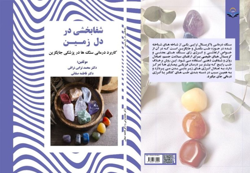 کتاب شفابخشی ‏در ‏دل ‏زمین  ‏کاربرد ‏درمانی ‏سنگ‌ها ‏در ‏پزشکی ‏جایگزین