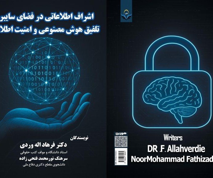 کتاب اشراف ‏اطلاعاتی ‏در ‏فضای ‏سایبری ‏تلفیق ‏هوش ‏مصنوعی ‏و ‏امنیت ‏اطلاعات