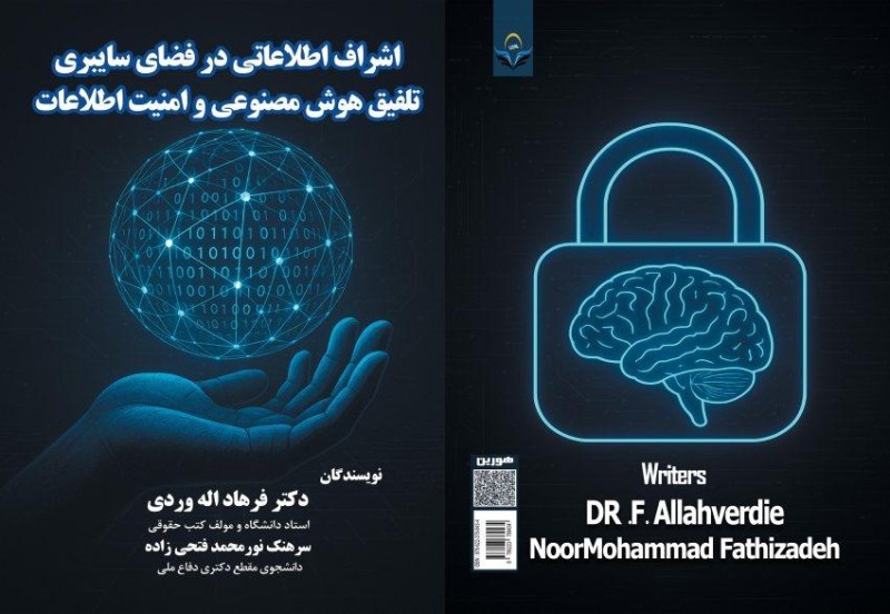 کتاب اشراف ‏اطلاعاتی ‏در ‏فضای ‏سایبری ‏تلفیق ‏هوش ‏مصنوعی ‏و ‏امنیت ‏اطلاعات