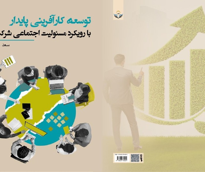 کتاب توسعه ‏کارآفرینی ‏پایدار ‏با ‏رویکرد ‏مسئولیت ‏اجتماعی ‏شرکت‌ها