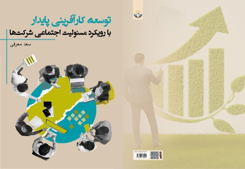 کتاب توسعه ‏کارآفرینی ‏پایدار ‏با ‏رویکرد ‏مسئولیت ‏اجتماعی ‏شرکت‌ها