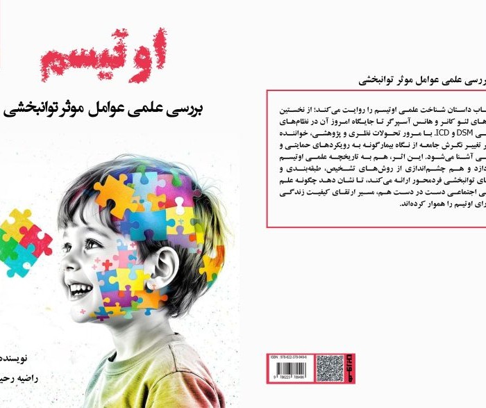 کتاب اوتیسم ‏بررسی ‏علمی ‏عوامل ‏موثر ‏توانبخشی