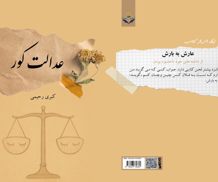 کتاب عدالت کور