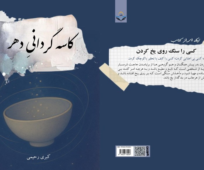 کتاب کاسه گردانیِ دهر