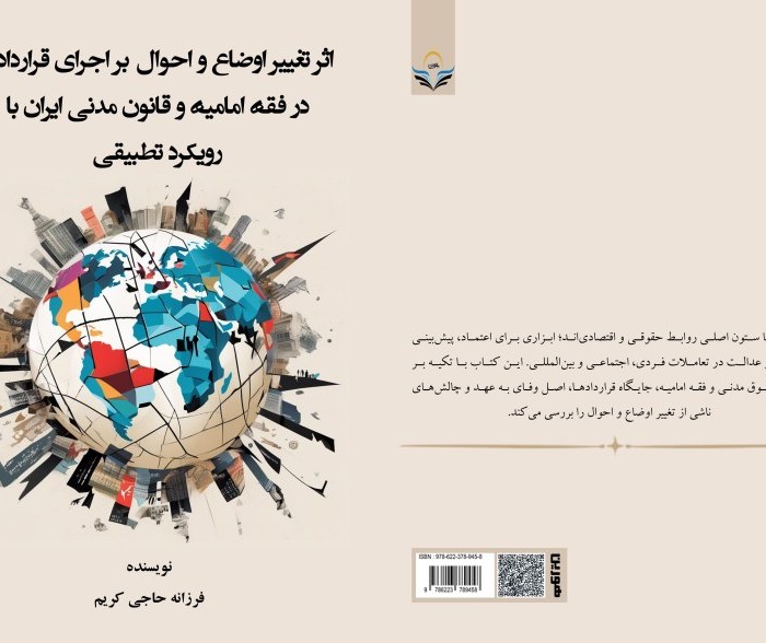 کتاب اثر ‏تغییر ‏اوضاع ‏و ‏احوال‏ بر ‏اجرای ‏قراردادها ‏در ‏فقه ‏امامیه ‏و ‏قانون ‏مدنی ‏ایران ‏با ‏رویکرد ‏تطبیقی