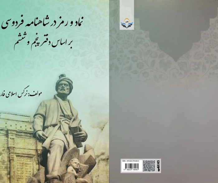 کتاب نماد و رمز در شاهنامه فردوسی (بر اساس دفتر پنجم و ششم)