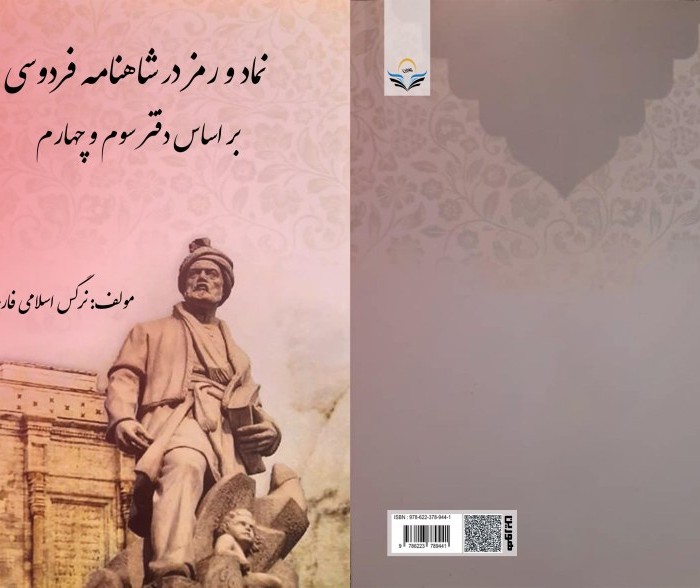 کتاب نماد و رمز در شاهنامه فردوسی بر اساس دفتر سوم و چهارم