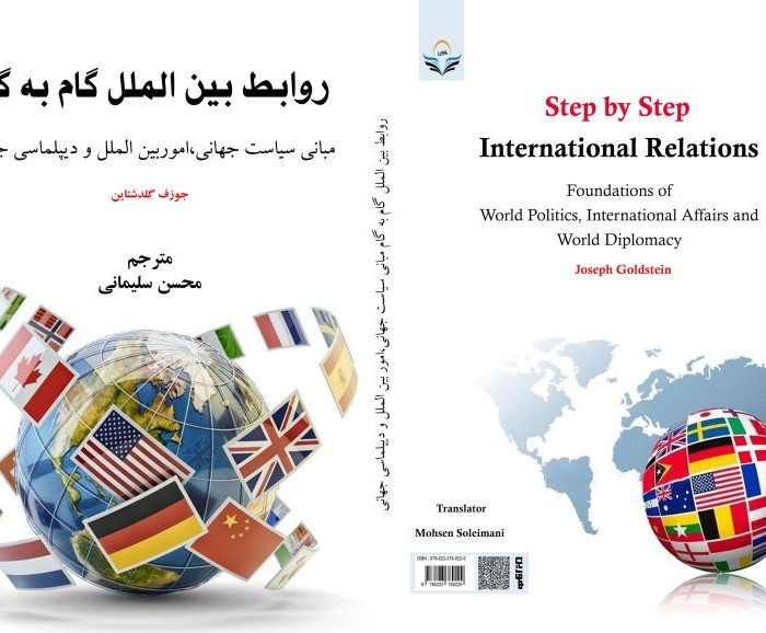 کتاب روابط بین‌الملل گام به گام مبانی سیاست جهانی، امور بین‌الملل و دیپلماسی جهانی