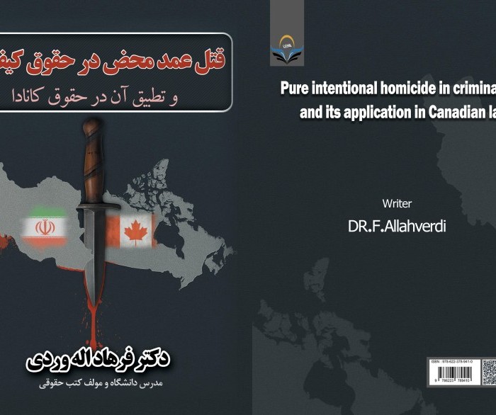 کتاب قتل ‏عمد ‏محض ‏در ‏حقوق ‏کیفری ‏وتطبیق ‏آن ‏در ‏حقوق ‏کانادا