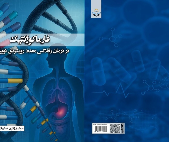 کتاب فارماکوژنتیک در درمان رفلاکس معده: رویکردی نوین
