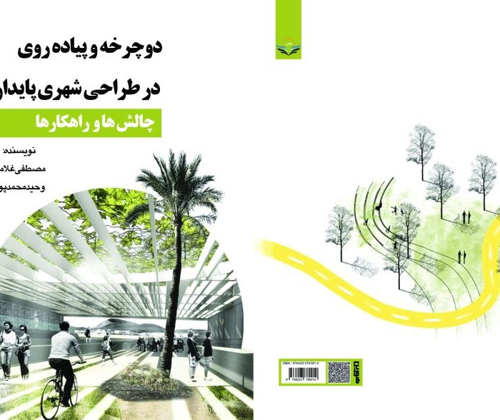 کتاب دوچرخه و پیادهروی در طراحی شهری پایدار چالشها و راهکارها