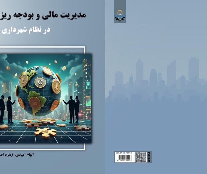 کتاب مدیریت مالی و بودجه ریزی در نظام شهرداری ها