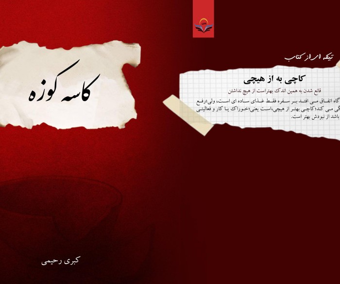 کتاب کاسه کوزه