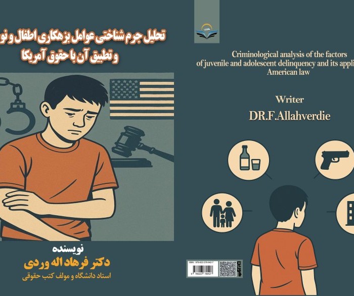 کتاب تحلیل جرم شناختی عوامل بزهکاری اطفال و نوجوانان و تطبیق آن با حقوق امریکا