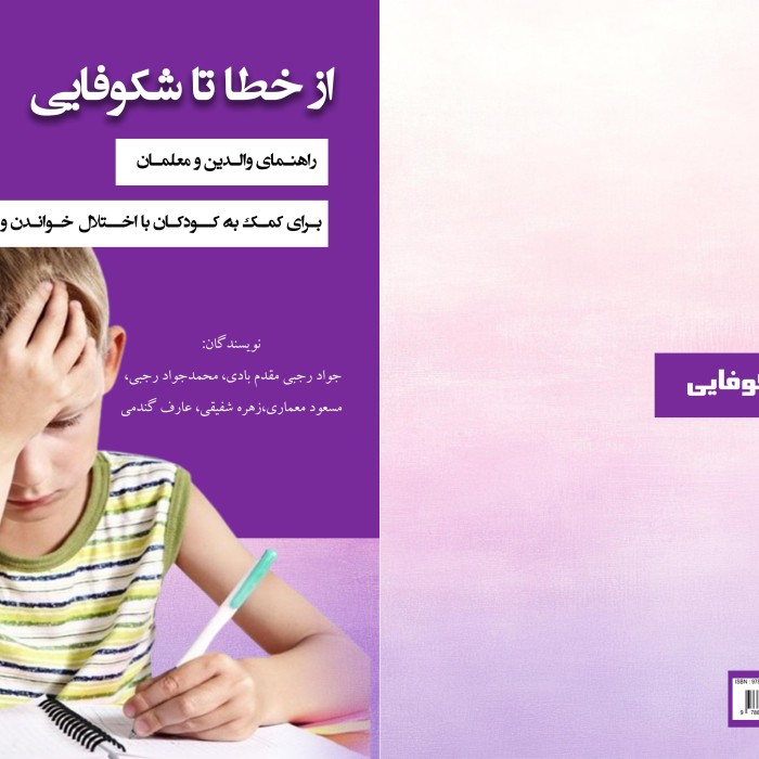 کتاب از ‏خطا ‏تا ‏شکوفایی ‏راهنمای ‏والدین ‏و ‏معلمان ‏برای ‏کمک ‏به ‏کودکان ‏با ‏اختلال ‏خواندن ‏و ‏نوشتن
