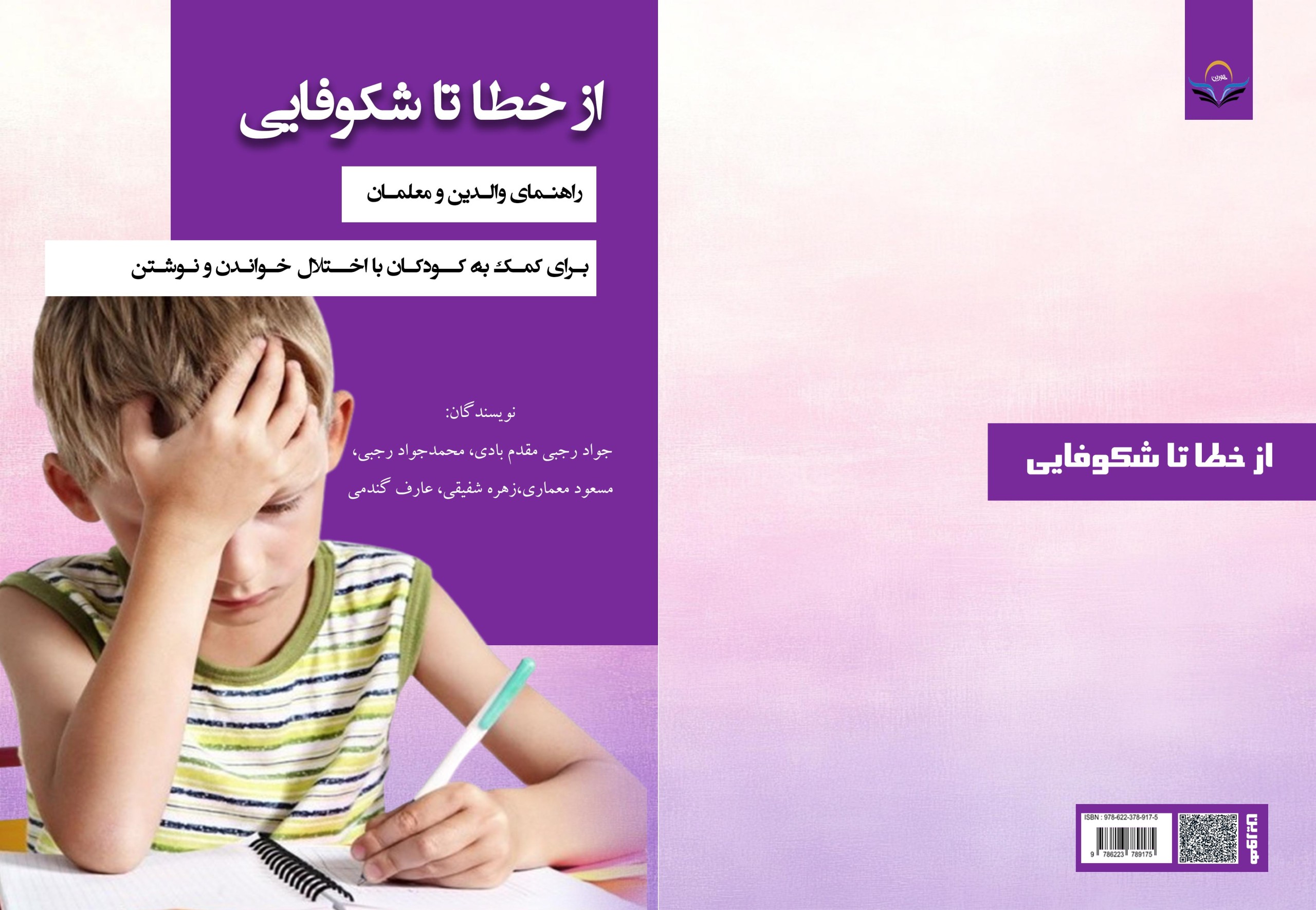 کتاب از ‏خطا ‏تا ‏شکوفایی ‏راهنمای ‏والدین ‏و ‏معلمان ‏برای ‏کمک ‏به ‏کودکان ‏با ‏اختلال ‏خواندن ‏و ‏نوشتن
