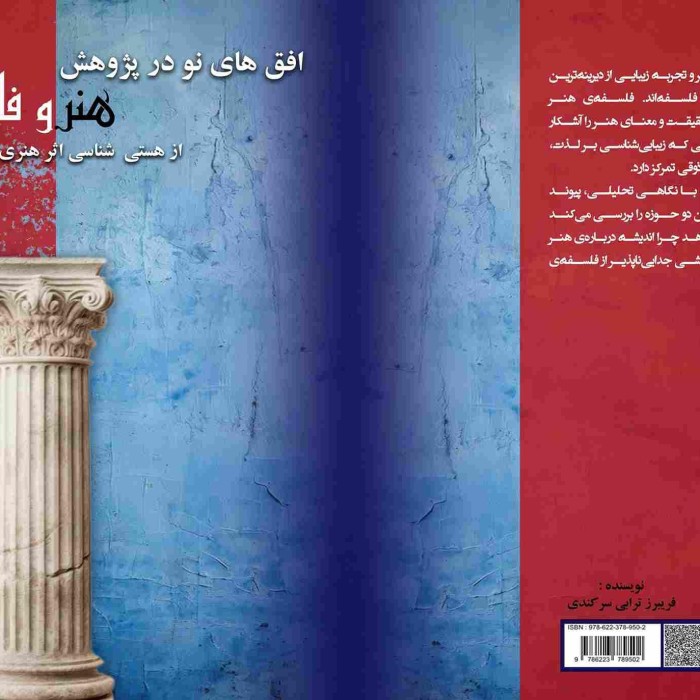 کتاب افق‌های نو در پژوهش هنر و فلسفه از هستی‌شناسی اثر هنری تا نقد معاصر
