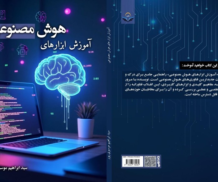 کتاب آموزش ‏ابزارهای ‏هوش ‏مصنوعی