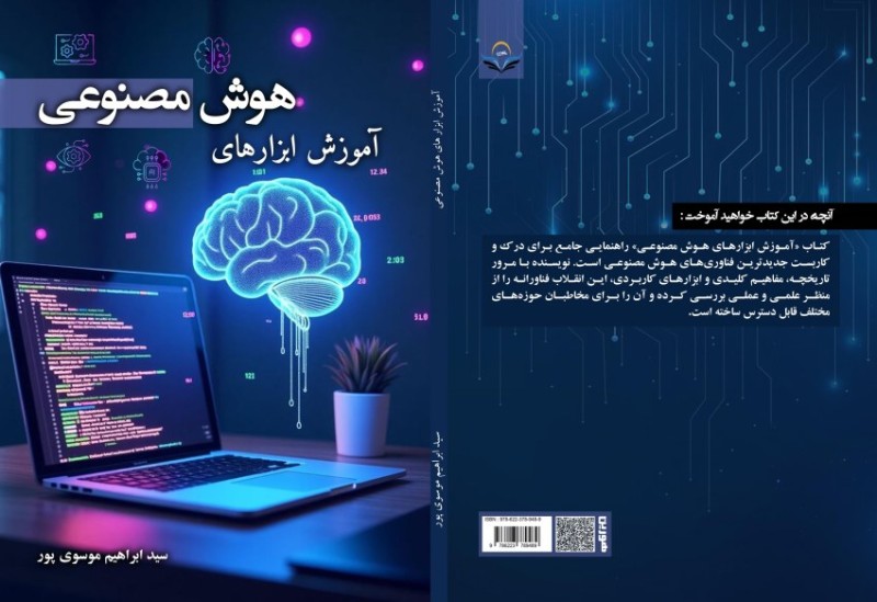 کتاب آموزش ‏ابزارهای ‏هوش ‏مصنوعی
