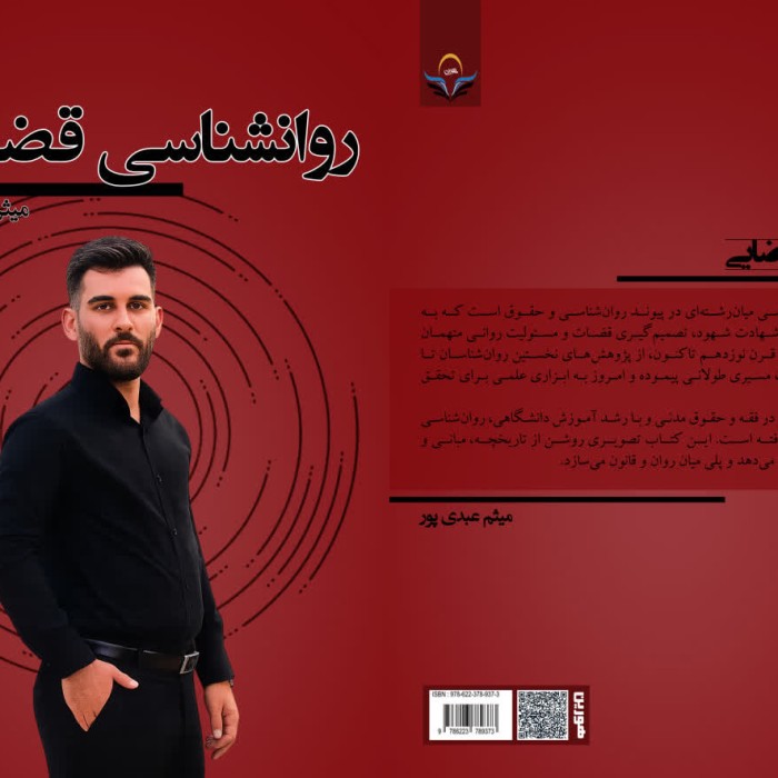 کتاب روانشناسی ‏قضایی