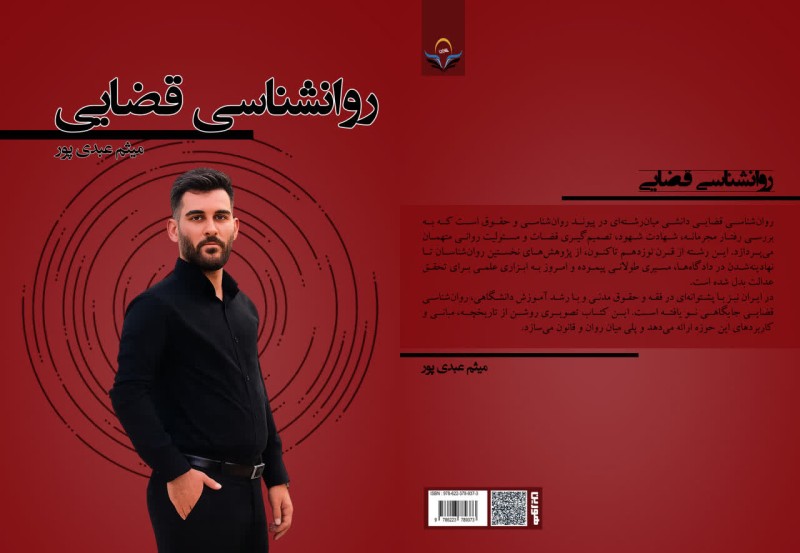 کتاب روانشناسی ‏قضایی