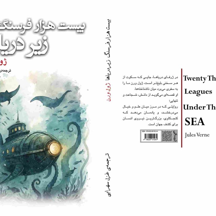 کتاب بیست‌هزار فرسنگ زیر دریاها