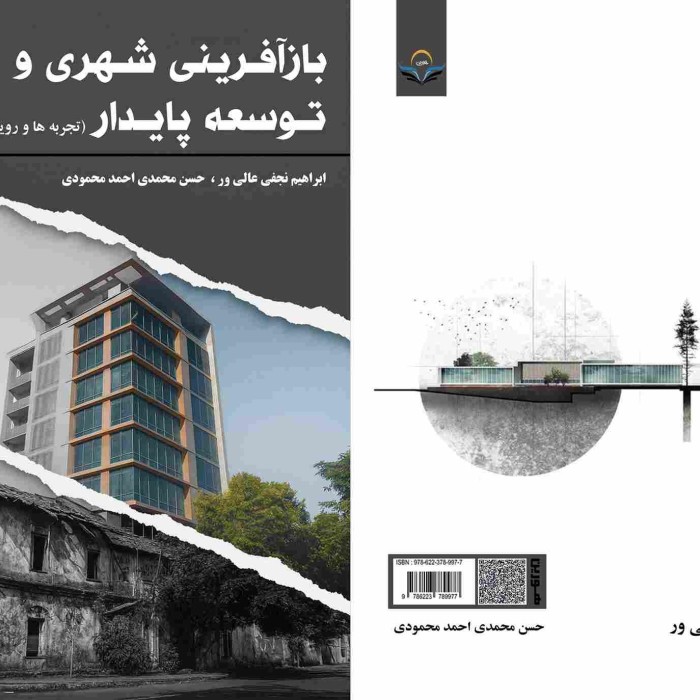 کتاب بازآفرینی شهری و توسعه پایدار: تجربه‌ها و رویکردهای نوین