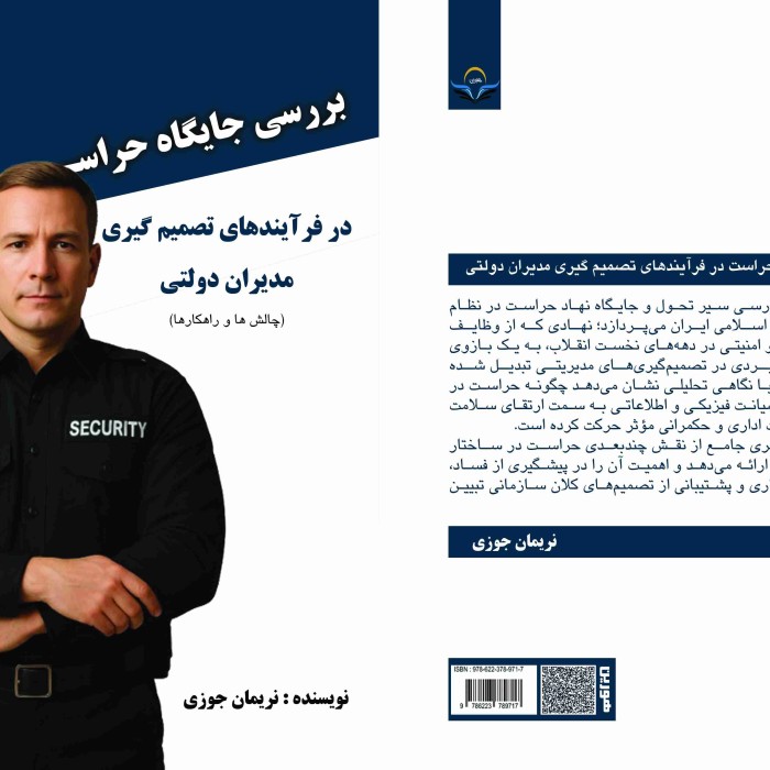 کتاب بررسی جایگاه حراست در فرآیندهای تصمیم گیری مدیران دولتی چالش ها و راهکارها