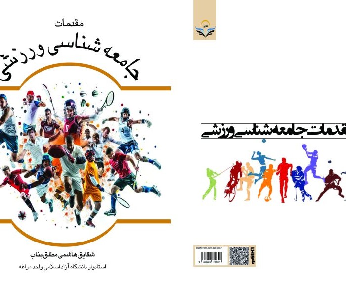 کتاب مقدمات جامعه شناسی ورزشی