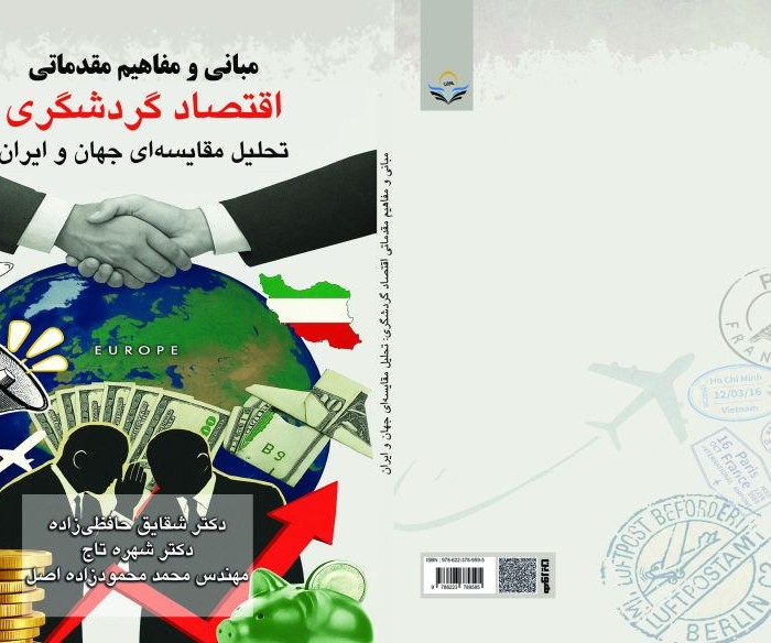 کتاب مبانی و مفاهیم مقدماتی اقتصاد گردشگری تحلیل مقایسه‌ای جهان و ایران