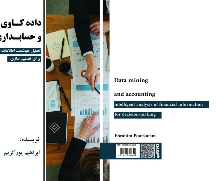 کتاب داده‌کاوی و حسابداری تحلیل هوشمند اطلاعات مالی برای تصمیم‌سازی