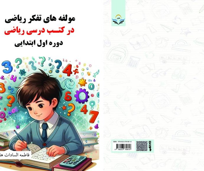 کتاب مولفه های تفکر ریاضی در کتب درسی ریاضی دوره اول ابتدایی