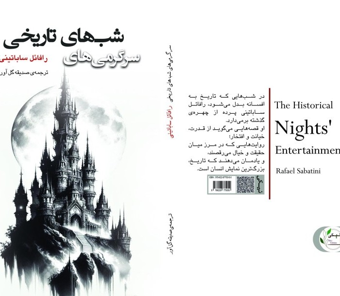 کتاب سرگرمیهای شبهای تاریخی