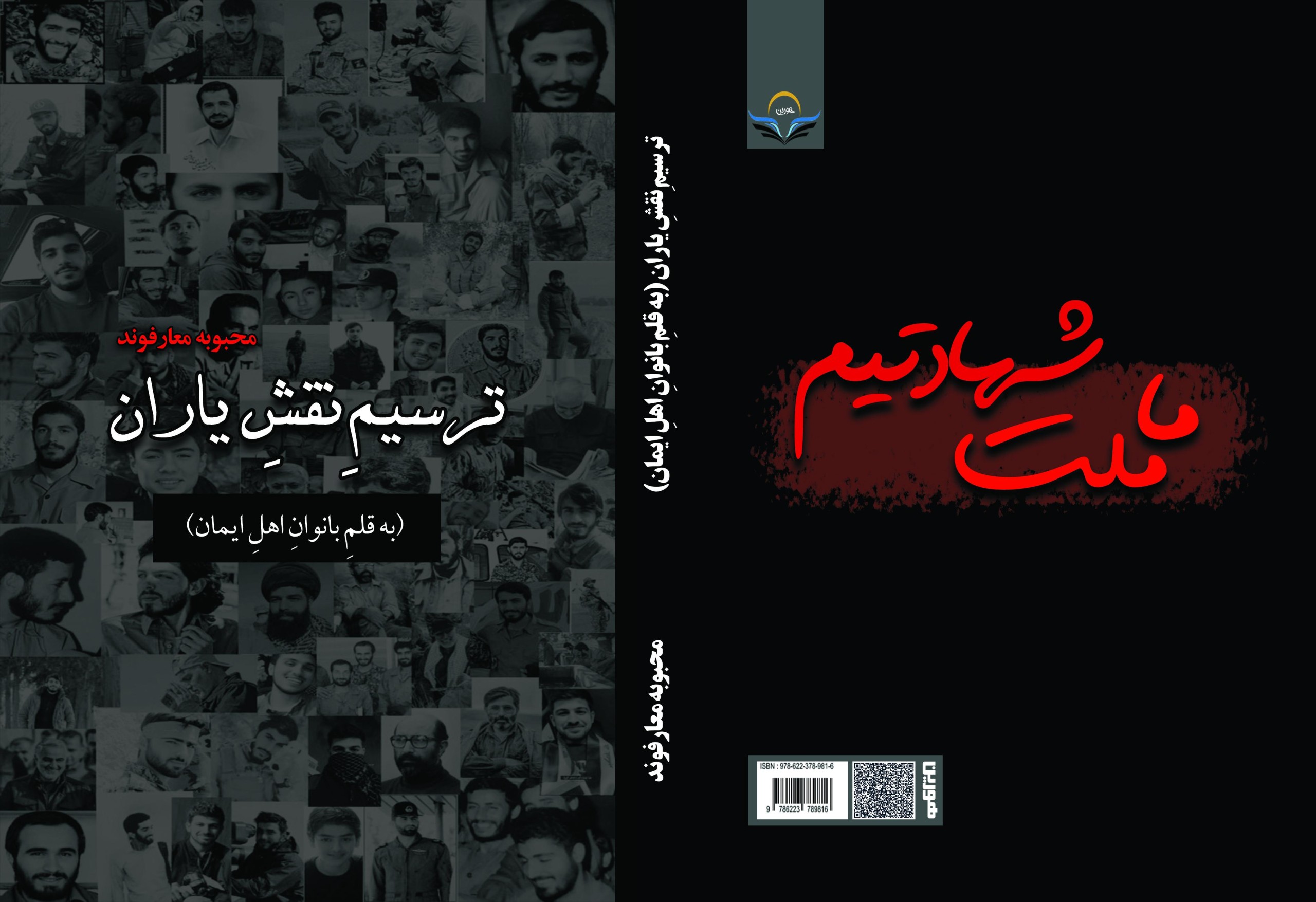 کتاب ترسیمِ نقشِ یاران (به قلمِ بانوانِ اهلِ ایمان)