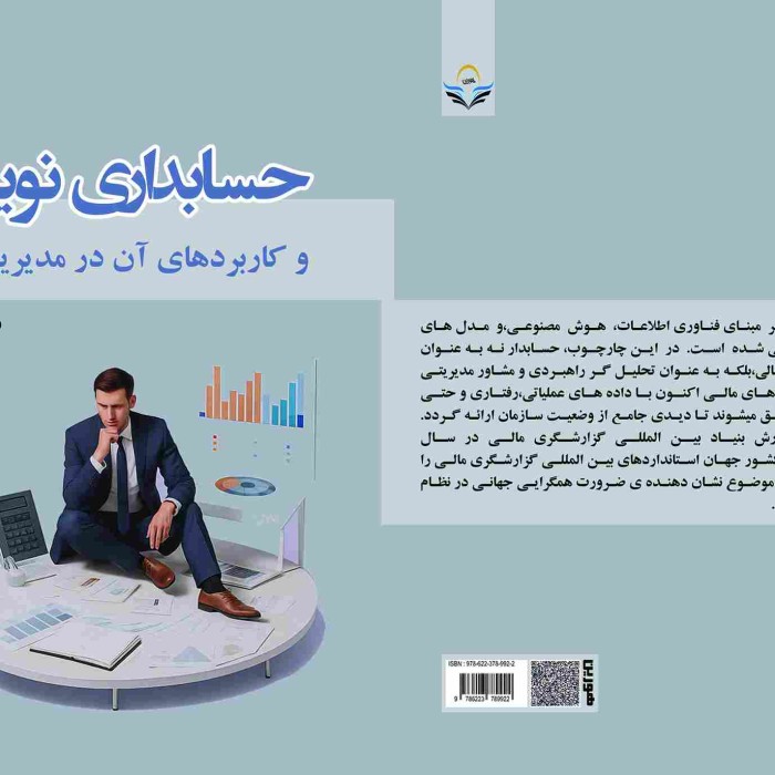 کتاب حسابداری نوین و کاربردهای آن در مدیریت مالی