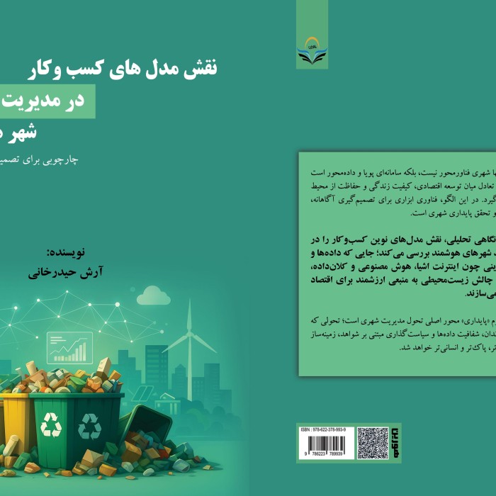 نقش مدلهای کسبوکار در مدیریت پسماند شهر هوشمند: چارچوبی برای تصمیمگیری پایدار