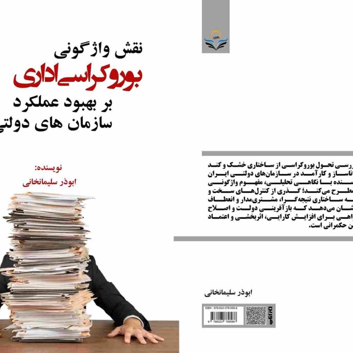 کتاب نقش واژگونی بوروکراسی اداری بر بهبود عملکرد سازمان¬های دولتی ایران