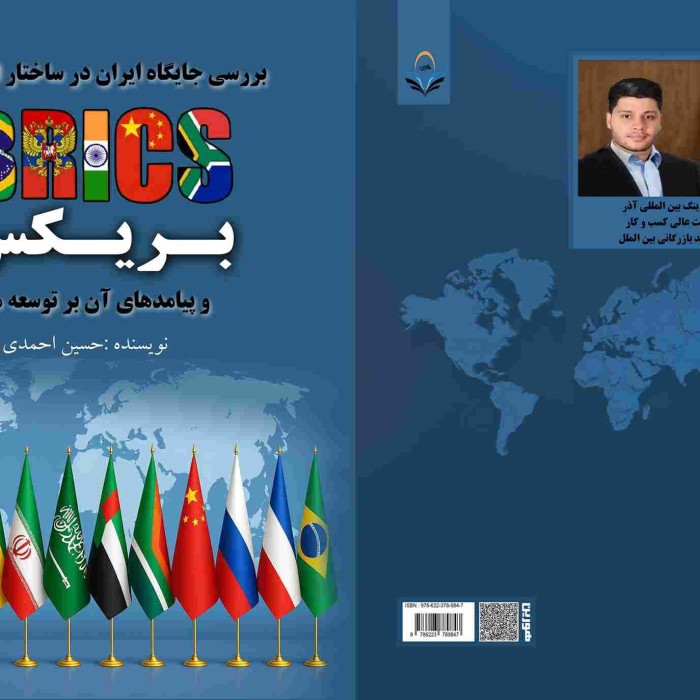 کتاب بررسی جایگاه ایران در ساختار اقتصادی بریکس و پیامدهای آن بر توسعه ملی
