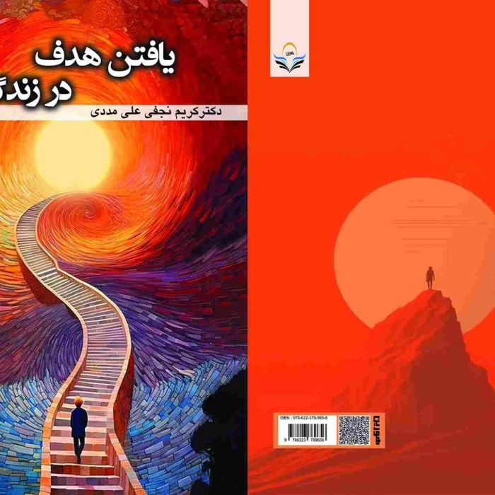 کتاب یافتن هدف در زندگی