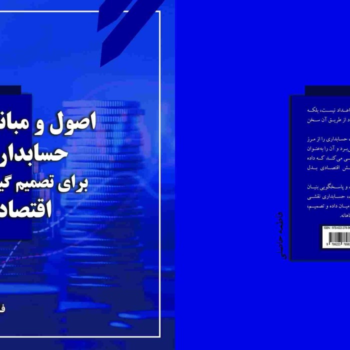 کتاب اصول و مبانی حسابداری برای تصمیم‌گیری اقتصادی