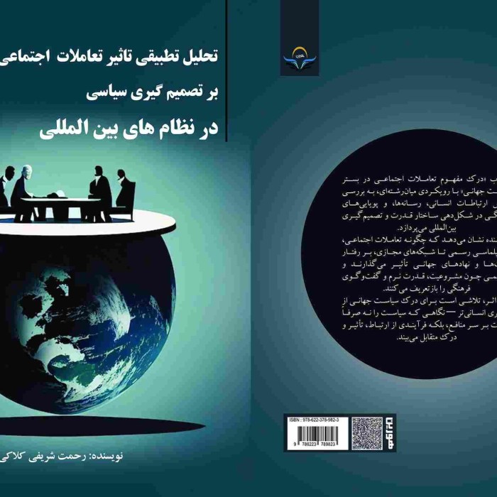 کتاب تحلیل تطبیقی تاثیر تعاملات اجتماعی برتصمیم گیری سیاسی در نظام های بین المللی