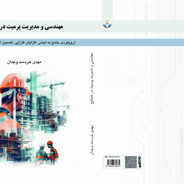 کتاب مهندسی و مدیریت پرمیت در صنایع (رویکردی جامع به ایمنی، افزایش کارایی، تضمین انطباق و پایداری )