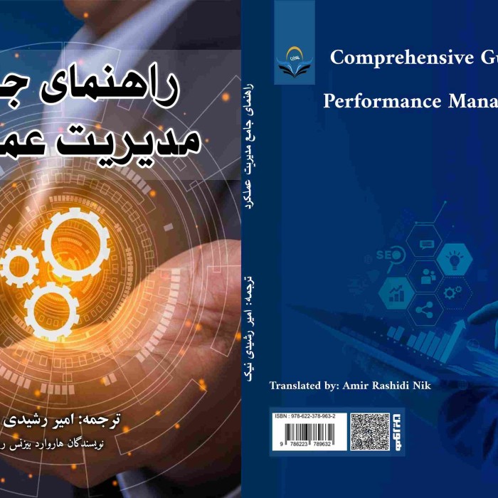کتاب راهنمای جامع مدیریت عملکرد