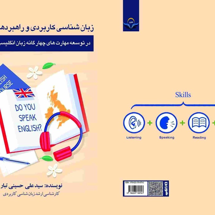 کتاب زبان ‏شناسی ‏کاربردی ‏و ‏راهبردهای ‏نوین ‏در ‏توسعه ‏مهارت ‏های ‏چهار ‏گانه ‏زبان ‏انگلیسی