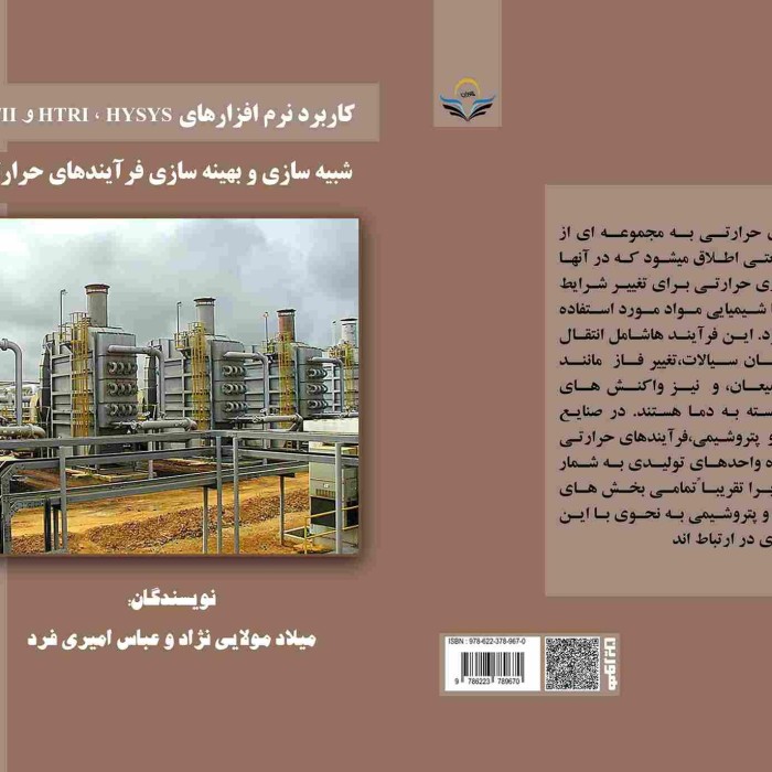 کتاب کاربرد ‏نرم‌افزارهای ‏HTRI، ‏HYSYS ‏و ‏PRO/II ‏در ‏شبیه‌سازی ‏و ‏بهینه‌سازی ‏فرآیندهای ‏حرارتی